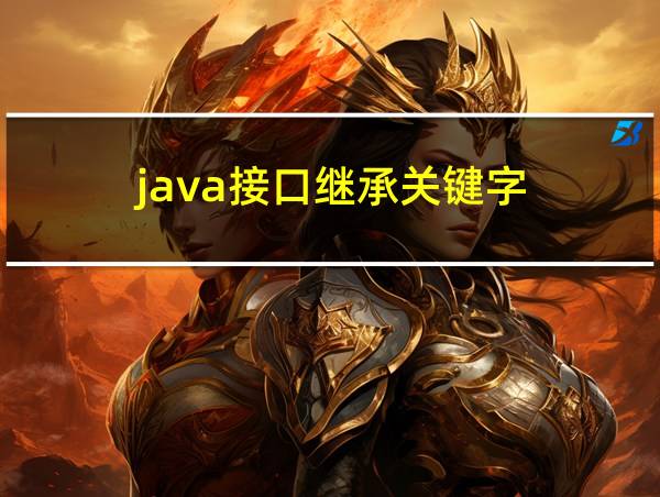 java接口继承关键字的相关图片