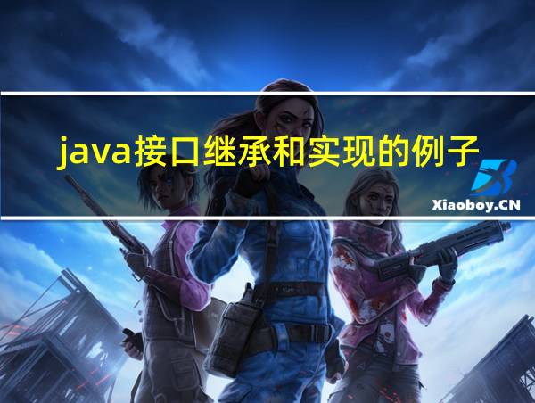 java接口继承和实现的例子的相关图片