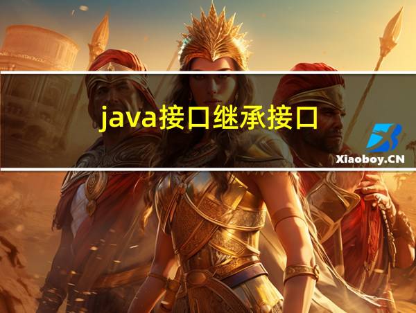 java接口继承接口的相关图片