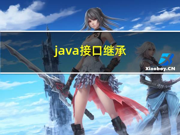 java接口继承的相关图片