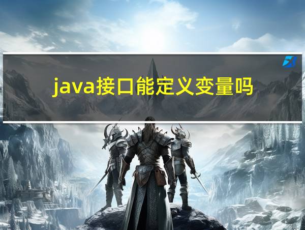 java接口能定义变量吗的相关图片