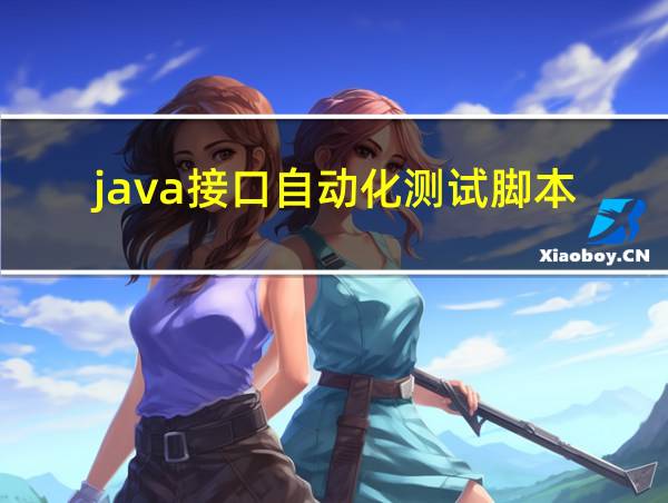 java接口自动化测试脚本的相关图片