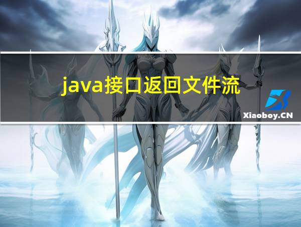 java接口返回文件流的相关图片