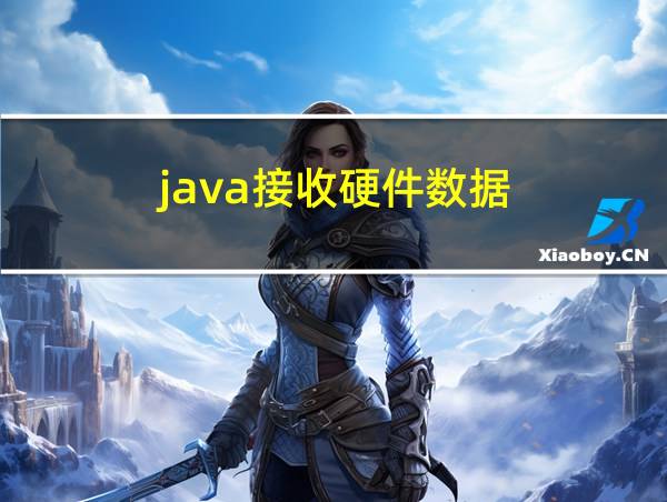 java接收硬件数据的相关图片