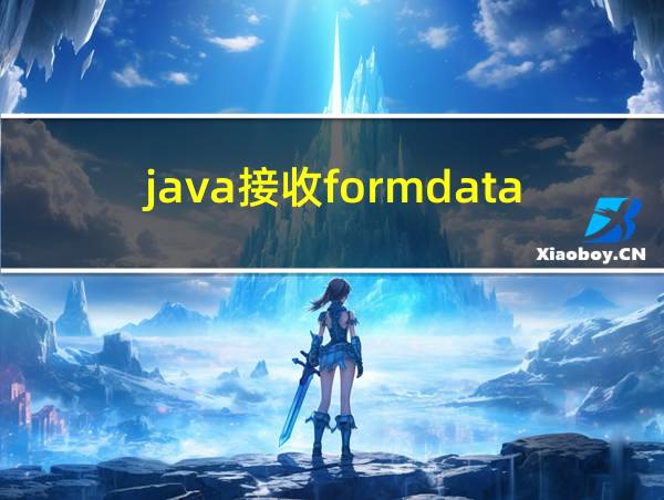 java接收formdata数据的相关图片