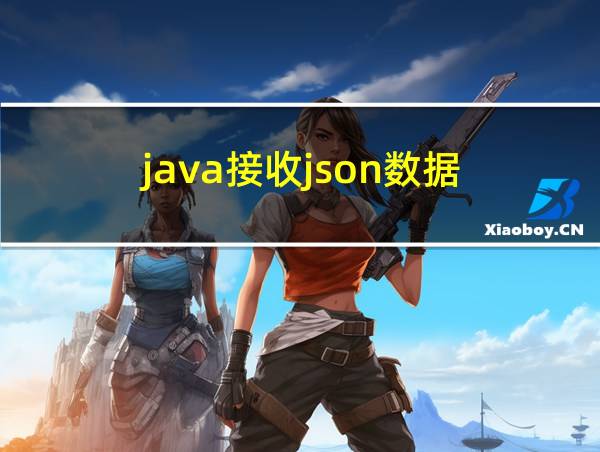 java接收json数据的相关图片