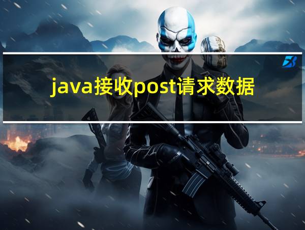 java接收post请求数据的相关图片