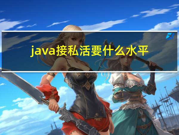 java接私活要什么水平的相关图片