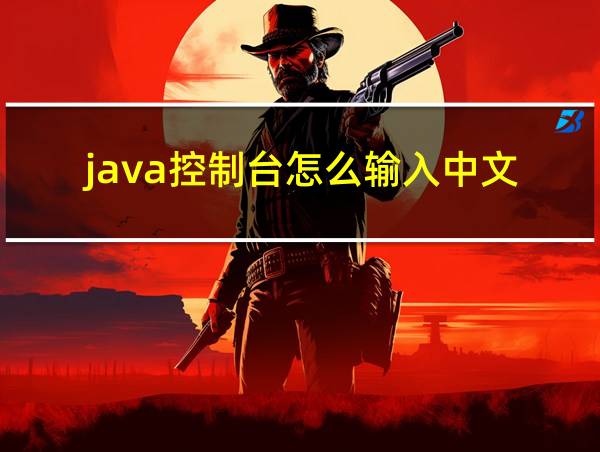 java控制台怎么输入中文的相关图片