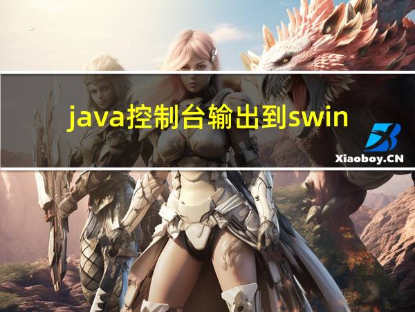 java控制台输出到swing的相关图片