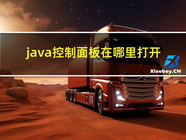 java控制面板在哪里打开的相关图片