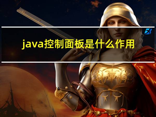 java控制面板是什么作用的相关图片