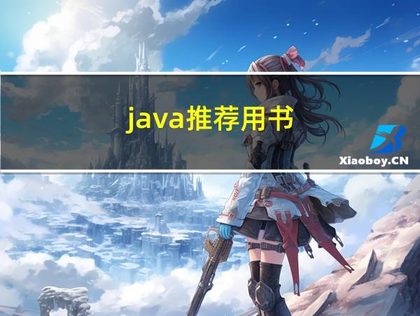 java推荐用书的相关图片