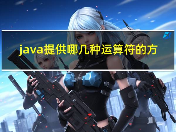 java提供哪几种运算符的方法的相关图片