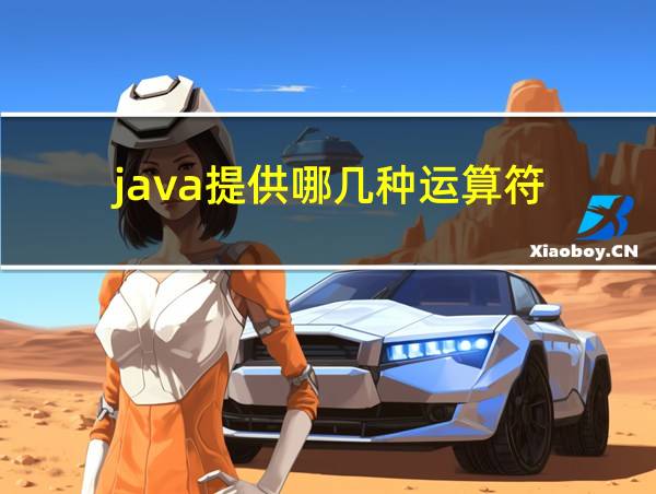 java提供哪几种运算符的相关图片