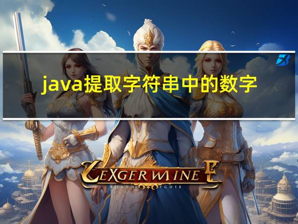 java提取字符串中的数字的相关图片