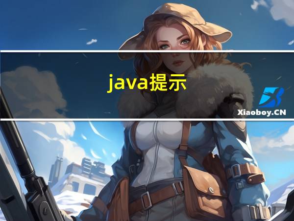 java提示的相关图片