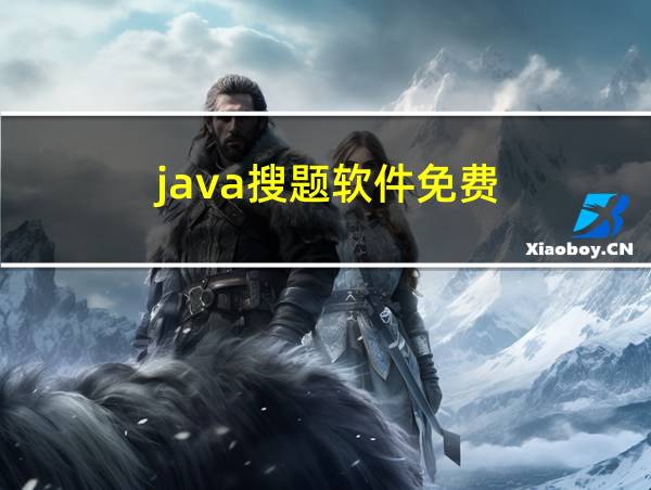 java搜题软件免费的相关图片