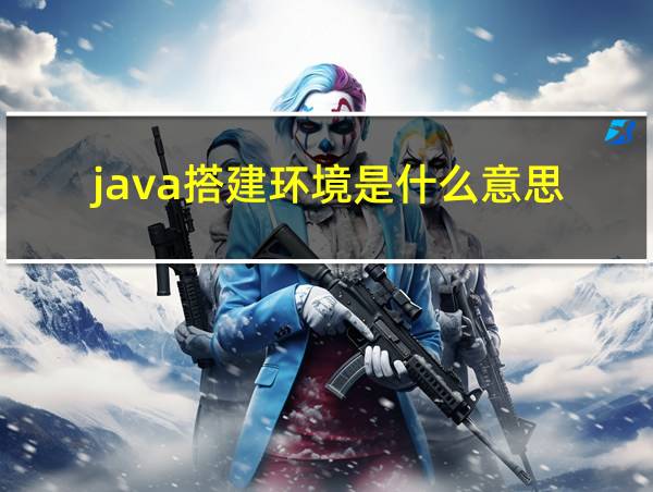 java搭建环境是什么意思的相关图片