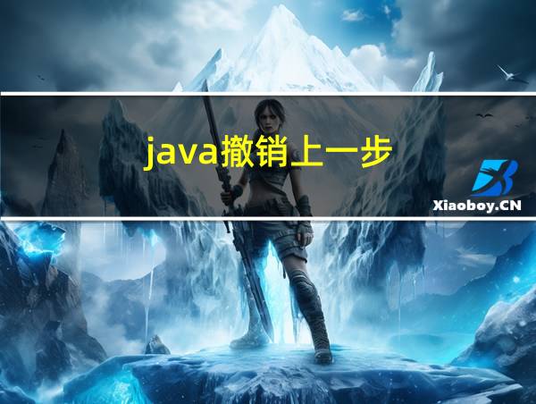 java撤销上一步的相关图片