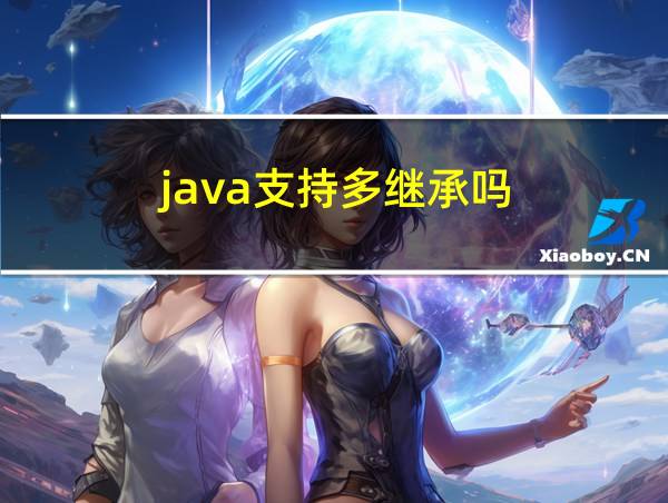 java支持多继承吗的相关图片