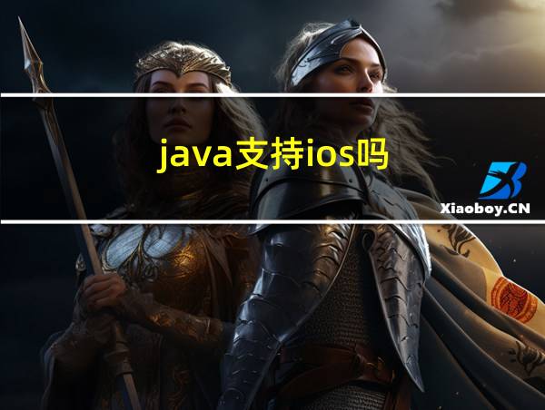 java支持ios吗的相关图片