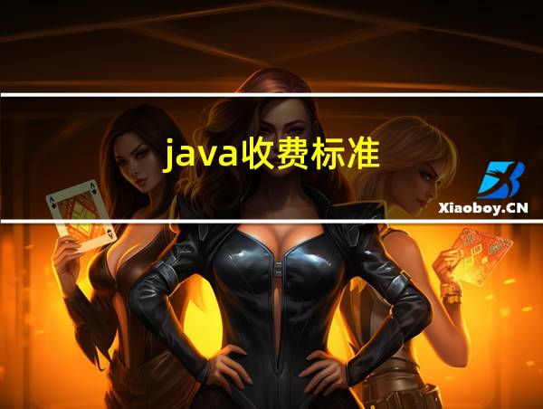 java收费标准的相关图片