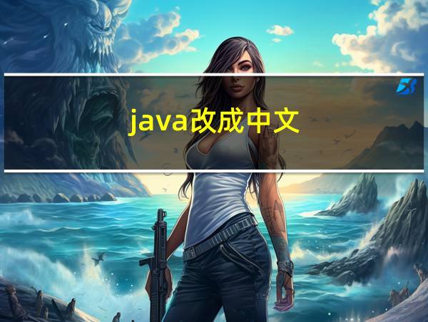 java改成中文的相关图片