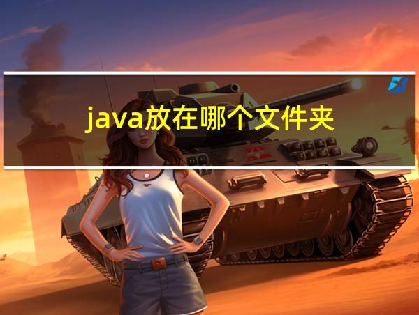 java放在哪个文件夹的相关图片