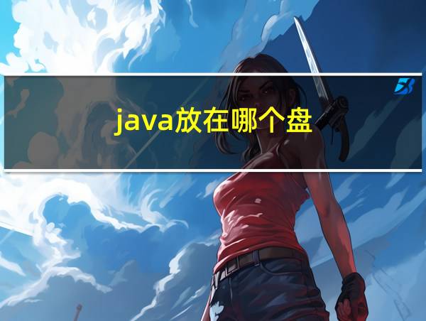 java放在哪个盘的相关图片