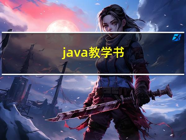 java教学书的相关图片