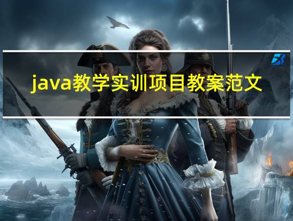 java教学实训项目教案范文的相关图片