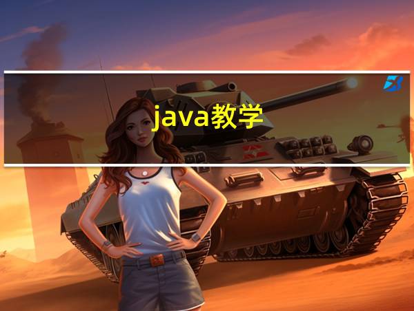 java教学的相关图片