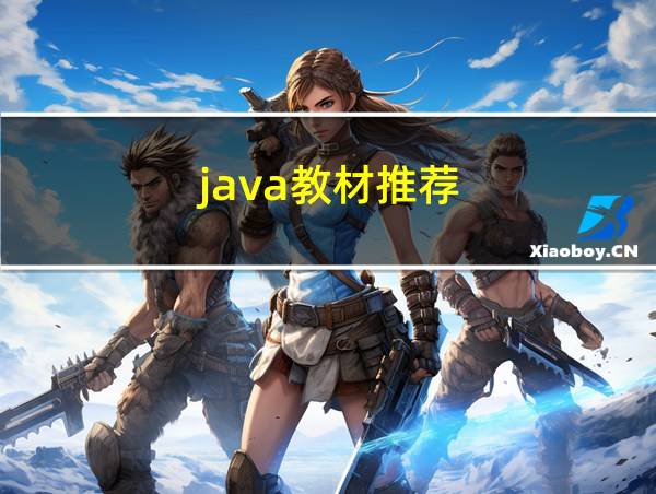 java教材推荐的相关图片