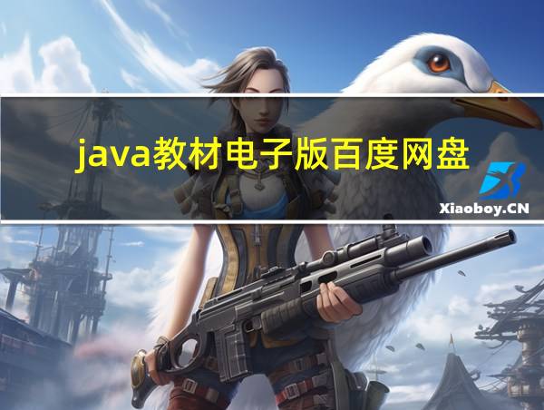 java教材电子版百度网盘的相关图片