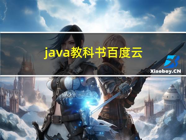 java教科书百度云的相关图片