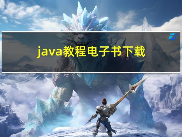 java教程电子书下载的相关图片