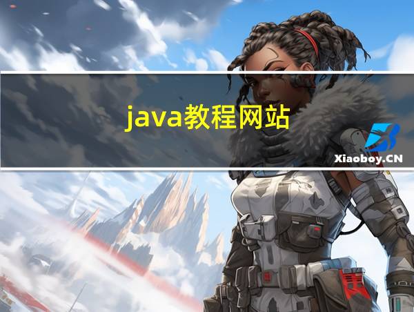 java教程网站的相关图片