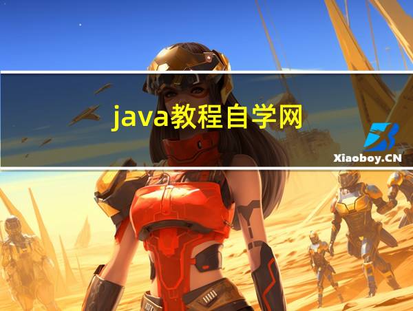 java教程自学网的相关图片