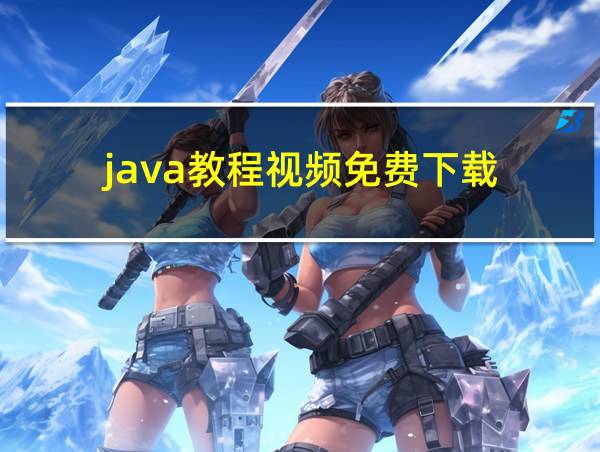 java教程视频免费下载的相关图片