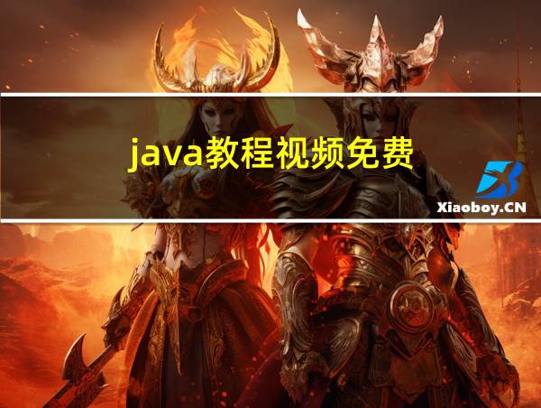 java教程视频免费的相关图片