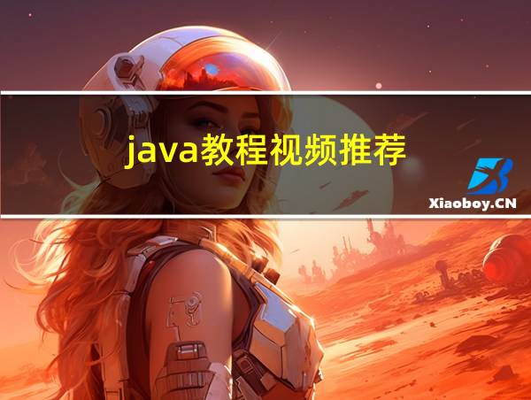 java教程视频推荐的相关图片