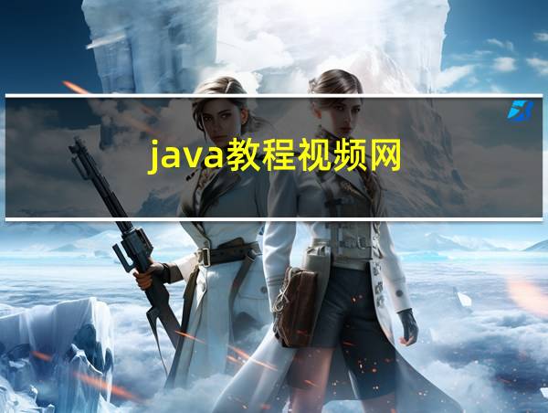 java教程视频网的相关图片