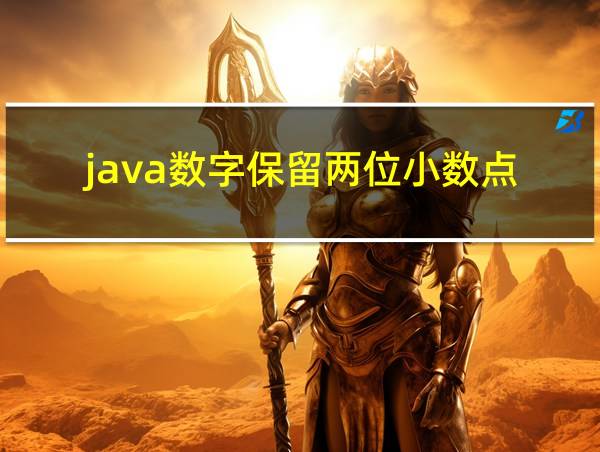 java数字保留两位小数点的相关图片