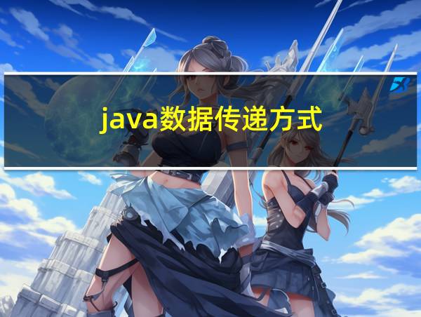 java数据传递方式的相关图片