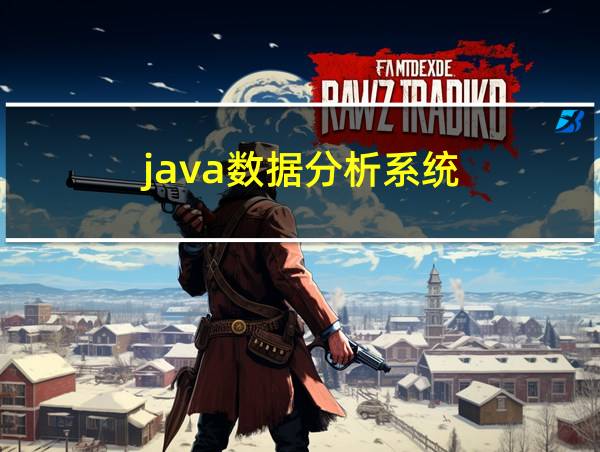 java数据分析系统的相关图片