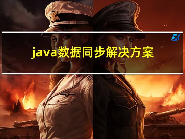 java数据同步解决方案的相关图片