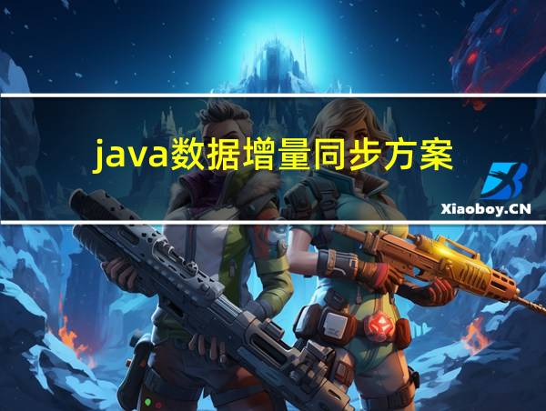 java数据增量同步方案的相关图片