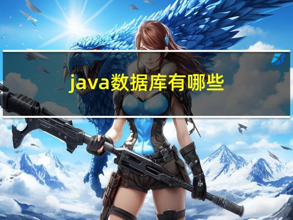 java数据库有哪些的相关图片