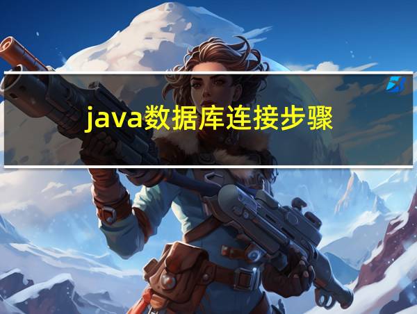 java数据库连接步骤的相关图片